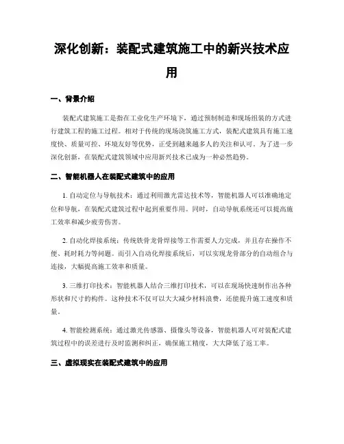 深化创新：装配式建筑施工中的新兴技术应用