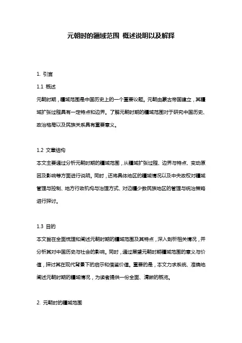 元朝时的疆域范围_概述说明以及解释