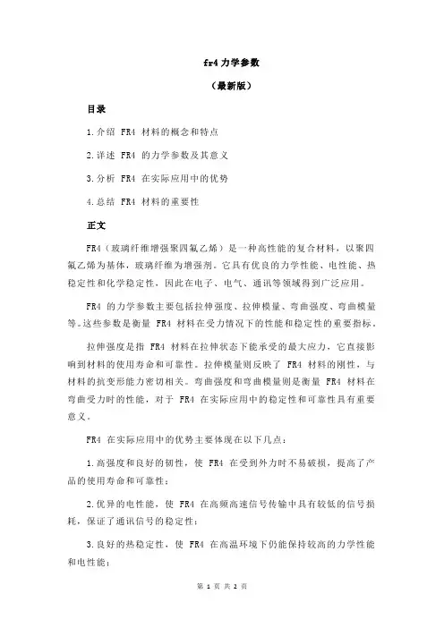 fr4力学参数