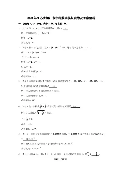 2020年江苏省镇江市中考数学模拟试卷及答案解析