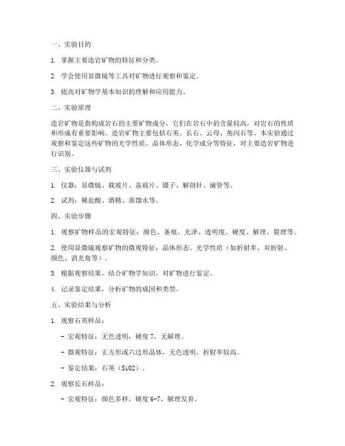 主要造岩矿物实验报告