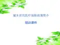 城乡居民医疗保险政策培训课件