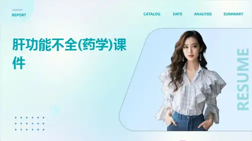 肝功能不全(药学)课件