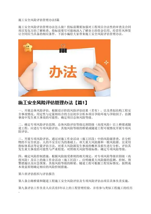 施工安全风险评估管理办法5篇
