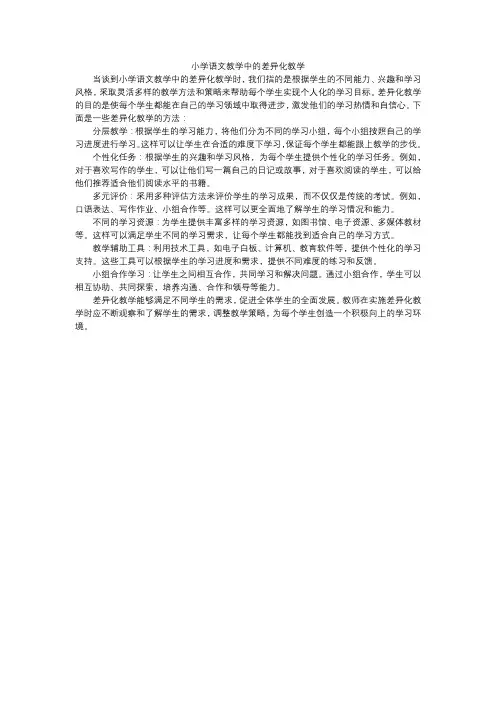 小学语文教学中的差异化教学