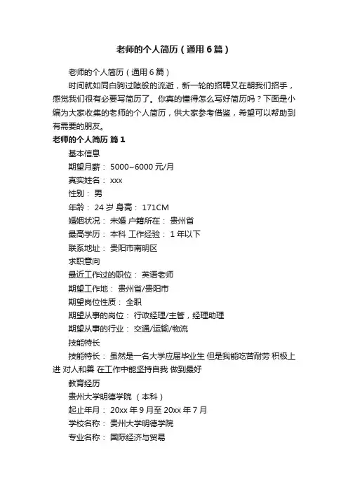 老师的个人简历（通用6篇）