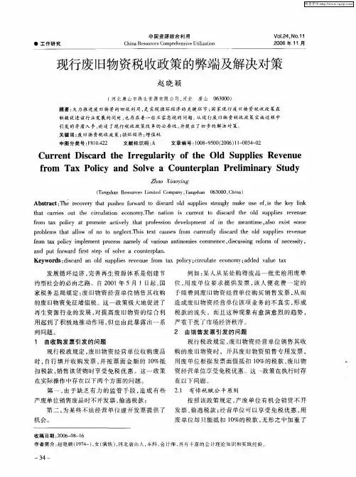 现行废旧物资税收政策的弊端及解决对策
