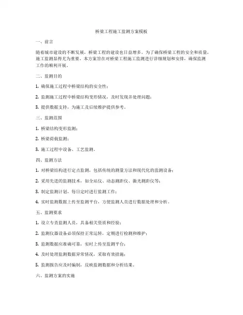 桥梁工程施工监测方案模板
