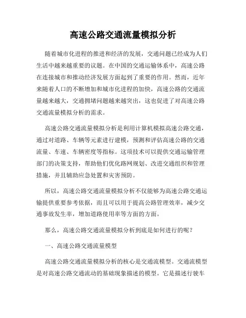 高速公路交通流量模拟分析