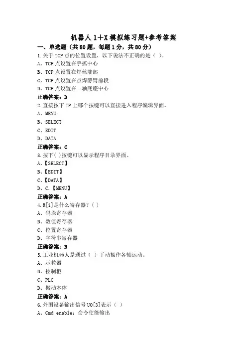 机器人1+X模拟练习题+参考答案