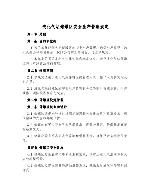 液化气站储罐区安全生产管理规定