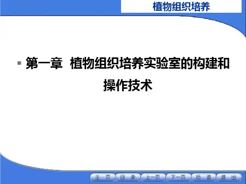第一章 植物组织培养实验室的构建和操作技术