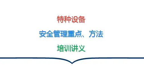 特种设备安全管理重点及方法培训讲义(PPT134页)