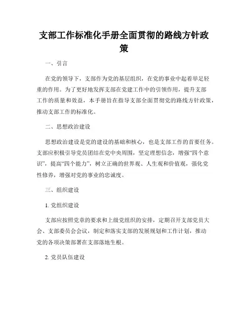 支部工作标准化手册全面贯彻的路线方针政策
