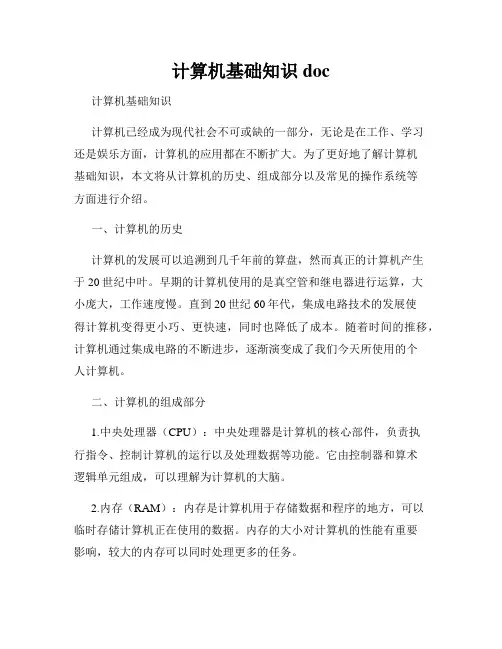 计算机基础知识doc