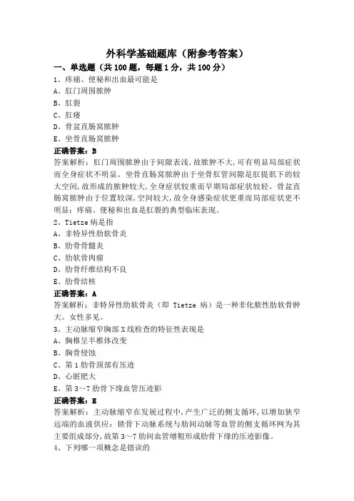 外科学基础题库(附参考答案)