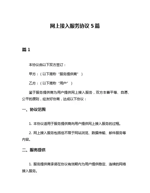 网上接入服务协议5篇