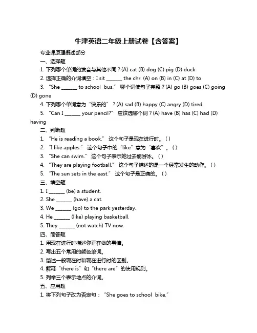 牛津英语二年级上册试卷【含答案】