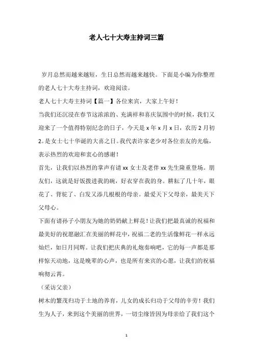 老人七十大寿主持词三篇