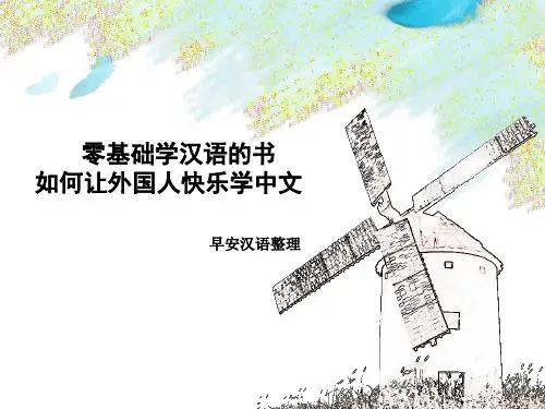 零基础学汉语的书如何让外国人快乐学中文