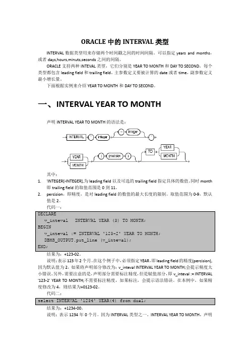 ORACLE中的INTERVAL类型