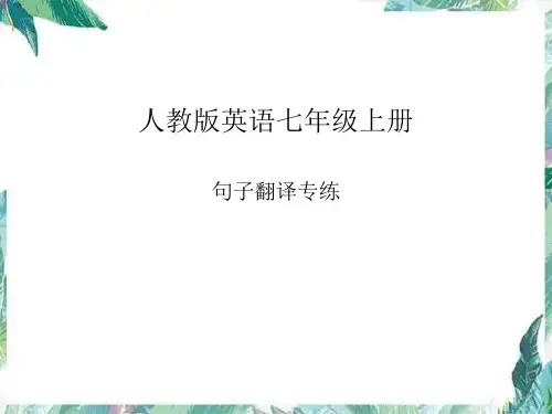 期末必考题 句子翻译课件 2022-2023学年人教版英语七年级上册 