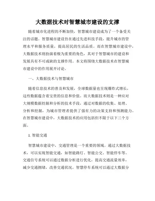 大数据技术对智慧城市建设的支撑