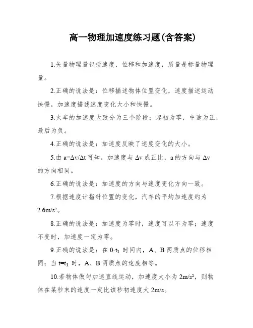 高一物理加速度练习题(含答案)