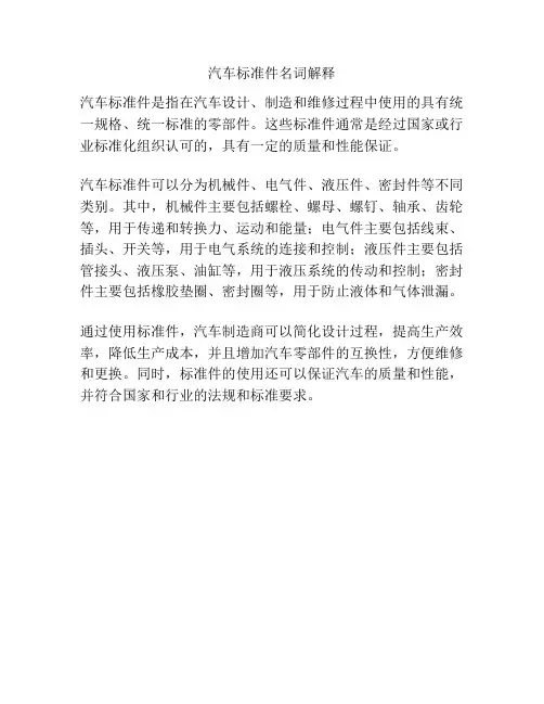 汽车标准件名词解释