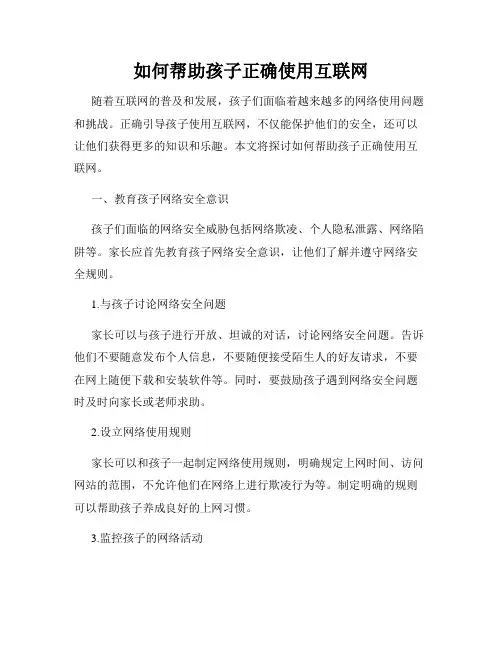 如何帮助孩子正确使用互联网
