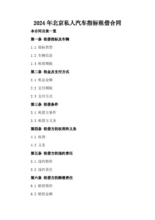 2024年北京私人汽车指标租借合同