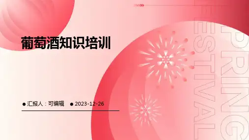 葡萄酒知识培训ppt课件 (3)