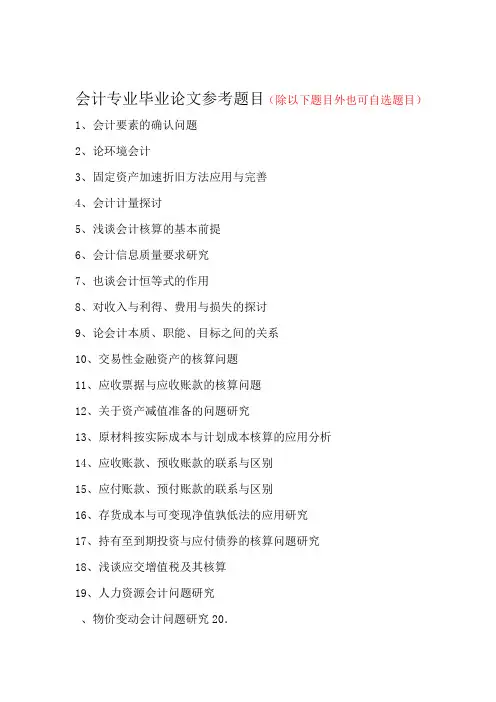 会计专业论文参考题目