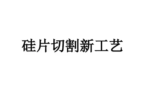 硅片切割工艺