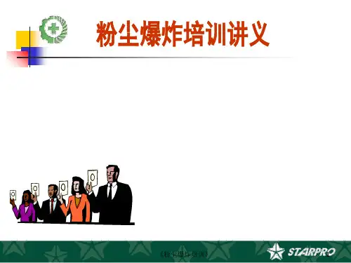 《粉尘爆炸培训》课件
