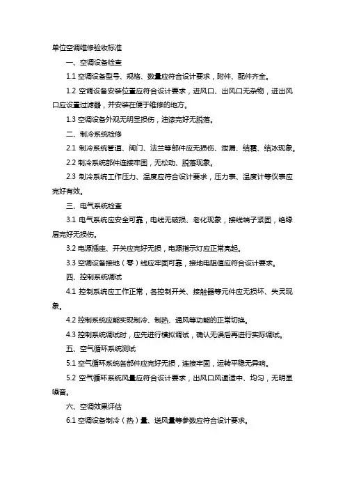 单位空调维修验收标准