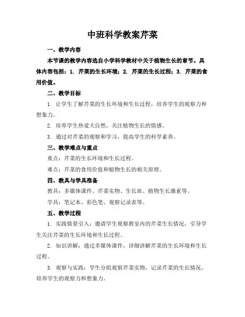 中班科学教案芹菜