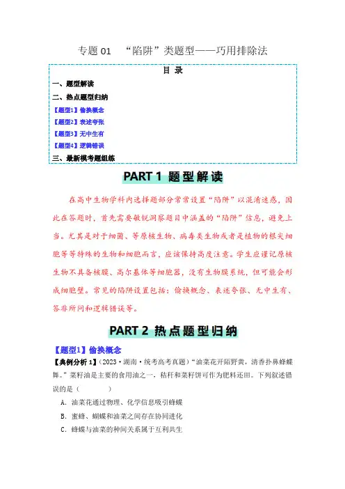 2024年高考生物二轮专题《“陷阱”类题型——巧用排除法》热点题型归纳与变式训练