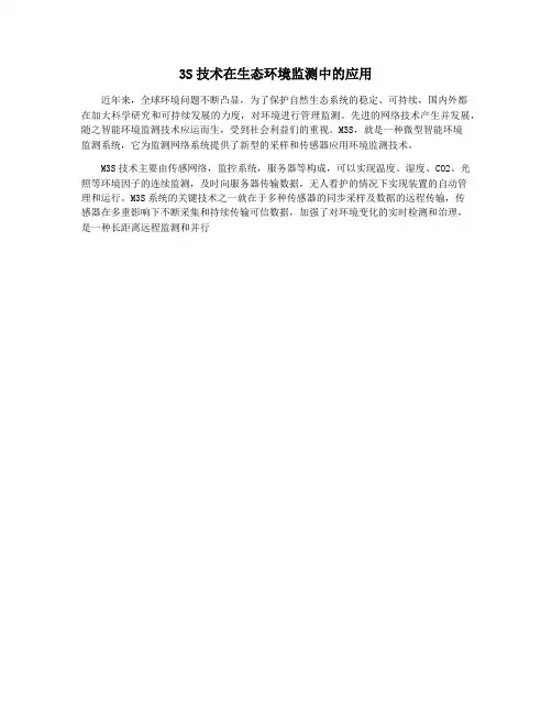 3S技术在生态环境监测中的应用
