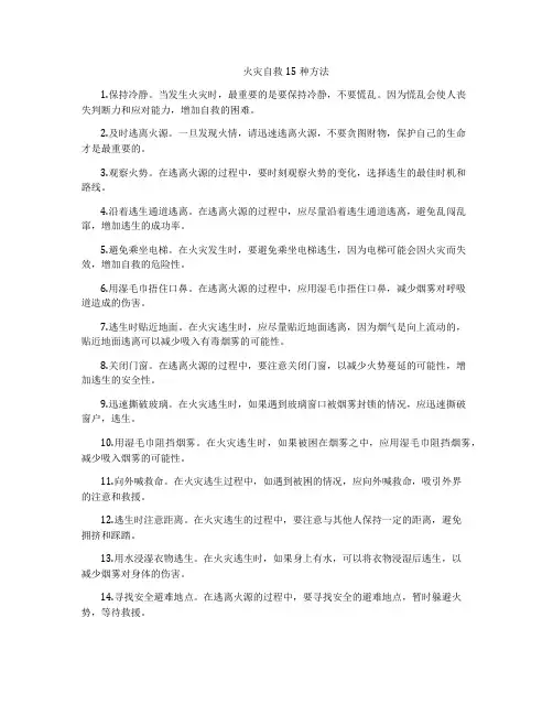 火灾自救15种方法