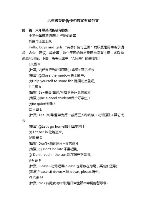 六年级英语祈使句教案五篇范文
