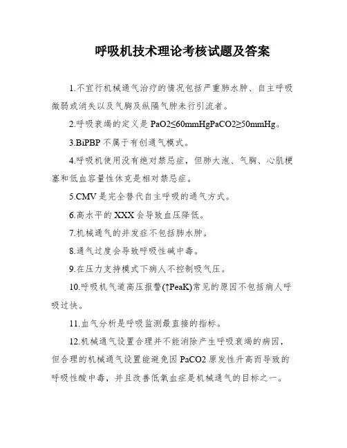 呼吸机技术理论考核试题及答案