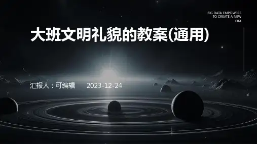 大班文明礼貌的教案(通用)ppt