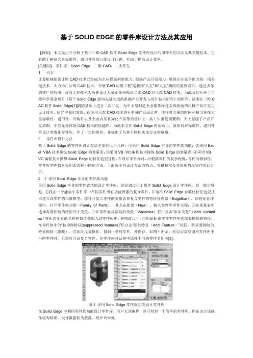 基于SOLID EDGE的零件库设计方法及其应用