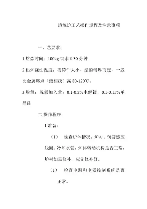熔炼炉工艺操作规程及注意事项
