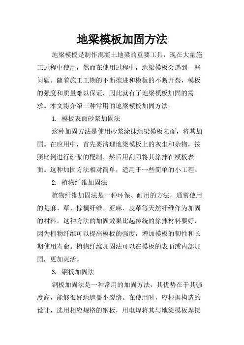 地梁模板加固方法
