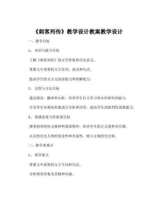 《刺客列传》教学设计教案教学设计