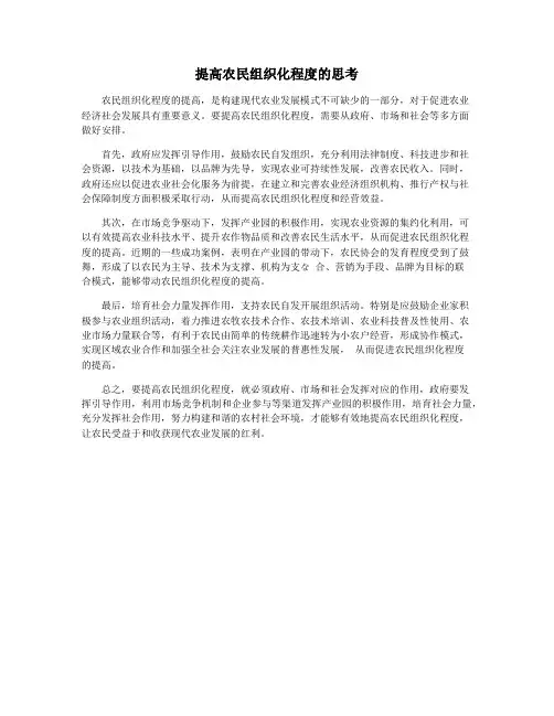 提高农民组织化程度的思考