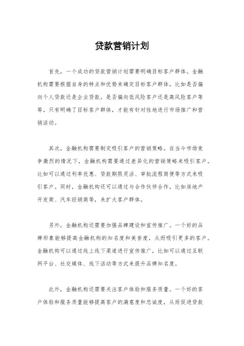贷款营销计划