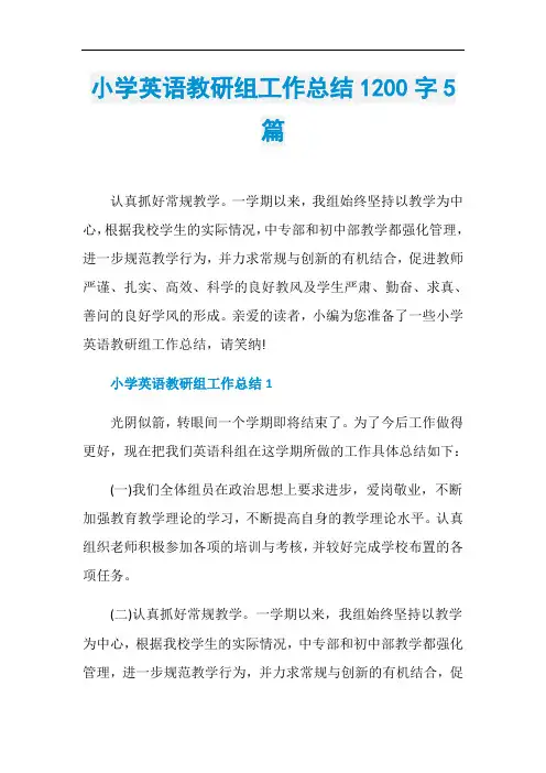 小学英语教研组工作总结1200字5篇